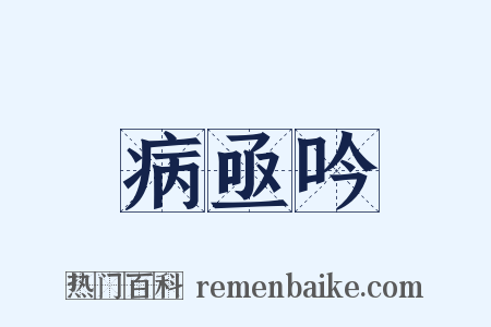 病亟吟是什么意思的图片